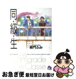 楽天市場 柴門ふみ 同級生 コミック 本 雑誌 コミック の通販 楽天市場 柴門ふみ 同級生 コミック 本 雑誌 コミック の通販