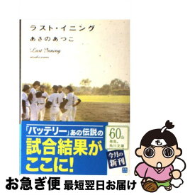 【中古】 ラスト・イニング / あさの あつこ / 角川グループパブリッシング [文庫]【ネコポス発送】