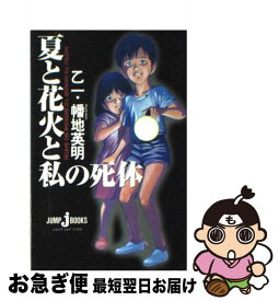 【中古】 夏と花火と私の死体 / 幡地 英明, 乙一 / 集英社 [新書]【ネコポス発送】