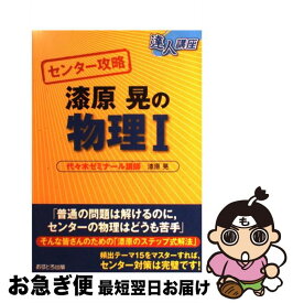 【中古】 センター攻略漆原晃の物理1 / 漆原 晃 / あすとろ出版 [単行本]【ネコポス発送】