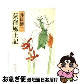 【中古】 荻窪風土記 改版 / 井伏 鱒二 / 新潮社 [文庫]【ネコポス発送】