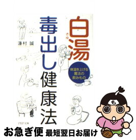 楽天市場 白湯 毒出し健康法の通販