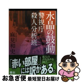 【中古】 水晶の鼓動 警視庁殺人分析班 / 麻見 和史 / 講談社 [文庫]【ネコポス発送】