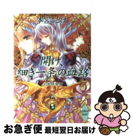 【中古】 開け、細き一条の血路 幻獣降臨譚 / 本宮 ことは, 池上 紗京 / 講談社 [文庫]【ネコポス発送】