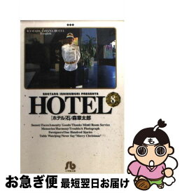 【中古】 HOTEL 8 / 石ノ森 章太郎 / 小学館 [文庫]【ネコポス発送】