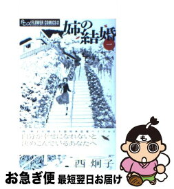 【中古】 姉の結婚 1 / 西 炯子 / 小学館 [コミック]【ネコポス発送】