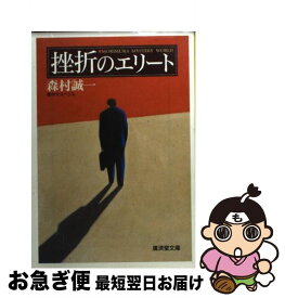 【中古】 挫折のエリート 傑作サスペンス / 森村 誠一 / 廣済堂出版 [文庫]【ネコポス発送】