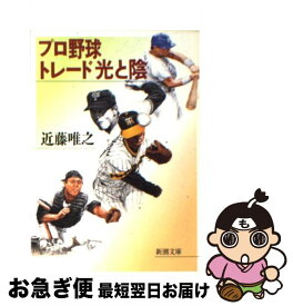 【中古】 プロ野球トレード光と陰 / 近藤 唯之 / 新潮社 [文庫]【ネコポス発送】