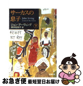 【中古】 サーカスの息子 下巻 / ジョン アーヴィング, John Irving, 岸本 佐知子 / 新潮社 [文庫]【ネコポス発送】