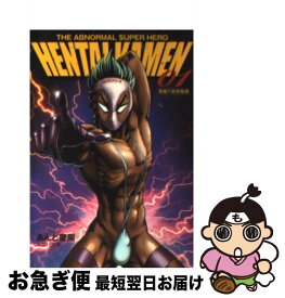 【中古】 HENTAI　KAMEN The　abnormal　super　hero 01 / あんど 慶周 / 集英社 [文庫]【ネコポス発送】