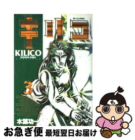 【中古】 キリコ 3 / 木葉 功一 / 講談社 [コミック]【ネコポス発送】