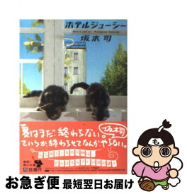 【中古】 ホテルジューシー / 坂木 司 / KADOKAWA [文庫]【ネコポス発送】