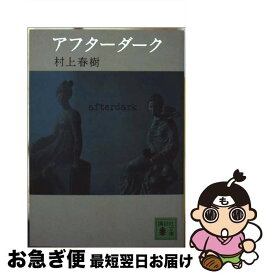 【中古】 アフターダーク / 村上 春樹 / 講談社 [文庫]【ネコポス発送】