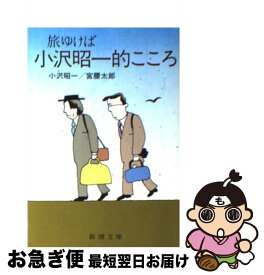 楽天市場 小沢昭一的こころ 新潮社の通販
