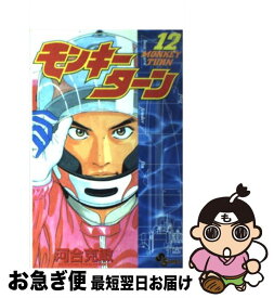 【中古】 モンキーターン 12 / 河合 克敏 / 小学館 [コミック]【ネコポス発送】