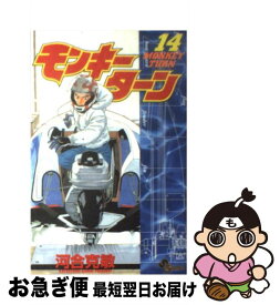 【中古】 モンキーターン 14 / 河合 克敏 / 小学館 [コミック]【ネコポス発送】