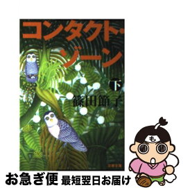 【中古】 コンタクト・ゾーン 下 / 篠田 節子 / 文藝春秋 [文庫]【ネコポス発送】