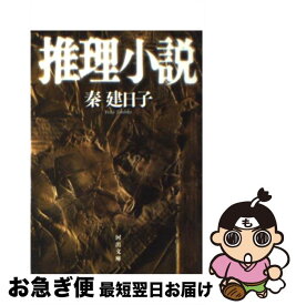 【中古】 推理小説 / 秦 建日子 / 河出書房新社 [文庫]【ネコポス発送】