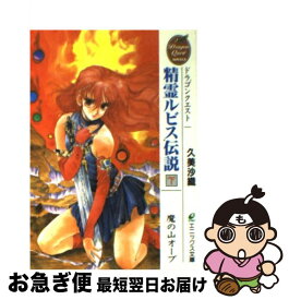 楽天市場 ドラゴンクエスト 精霊ルビス伝説 上の通販