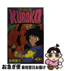 【中古】 Kuroko 黒衣 2 / 高橋 葉介 / 秋田書店 [コミック]【ネコポス発送】