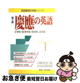 楽天市場 慶應商学部英語の通販