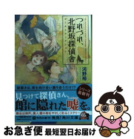 【中古】 つれづれ、北野坂探偵舎 ゴーストフィクション / 河野 裕 / KADOKAWA/角川書店 [文庫]【ネコポス発送】