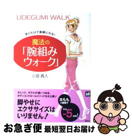 【中古】 歩くだけで美脚になる！魔法の「腕組みウォーク」 / 小倉 義人 / 講談社 [単行本]【ネコポス発送】