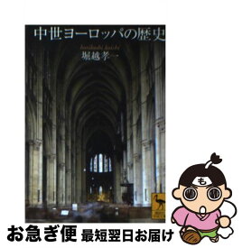 【中古】 中世ヨーロッパの歴史 / 堀越 孝一 / 講談社 [文庫]【ネコポス発送】