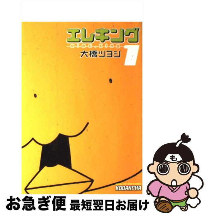 楽天市場 中古 エレキング 1 大橋 ツヨシ 講談社 コミック ネコポス発送 もったいない本舗 お急ぎ便店 楽天市場 中古 エレキング 1 大橋 ツヨシ 講談社 コミック ネコポス発送 もったいない本舗 お急ぎ便店