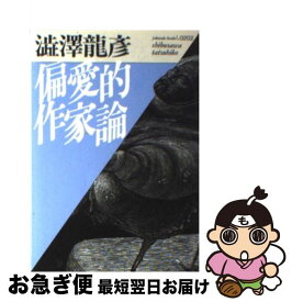 【中古】 偏愛的作家論 / 渋澤 龍彦 / ベネッセコーポレーション [文庫]【ネコポス発送】