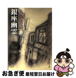 【中古】 銀座幽霊 / 大阪 圭吉 / 東京創元社 [文庫]【ネコポス発送】