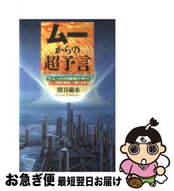 【中古】 ムーからの超予言 「ラ・ムー」からの自動書記が明かすムー文明の真相と / 熊谷 蘭水 / 日本文芸社 [新書]【ネコポス発送】