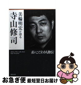 【中古】 美輪明宏が語る寺山修司 私のこだわり人物伝 / 美輪 明宏 / 角川書店(角川グループパブリッシング) [文庫]【ネコポス発送】