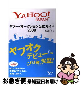 【中古】 ヤフー・オークション公式ガイド Yahoo！　Japan 2008 / 袖山 満一子 / ソフトバンククリエイティブ [単行本]【ネコポス発送】