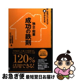 【中古】 独立・起業成功の鉄則 新・住宅ビジネスで夢をかなえる / 21世紀住宅ビジネス研究会 / 経済界 [単行本]【ネコポス発送】