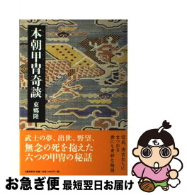 【中古】 本朝甲冑奇談 / 東郷 隆 / 文藝春秋 [単行本]【ネコポス発送】