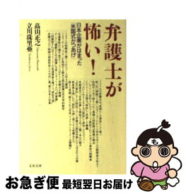 【中古】 弁護士が怖い！ 日本企業がはまった「米国式かつあげ」 / 高山 正之, 立川 珠里亜 / 文藝春秋 [文庫]【ネコポス発送】