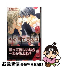 【中古】 その目で見るな / 可南 さらさ, 高宮 東 / 幻冬舎コミックス [単行本]【ネコポス発送】