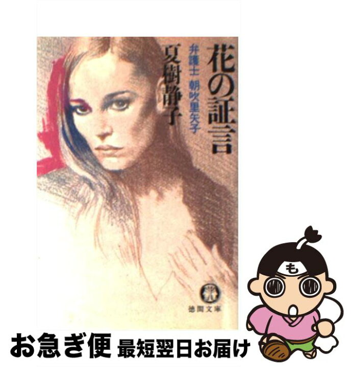 楽天市場】【中古】 花の証言 弁護士朝吹里矢子 / 夏樹 静子 / 徳間  