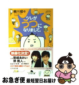 【中古】 ツレがうつになりまして。 / 細川 貂々 / 幻冬舎 [文庫]【ネコポス発送】