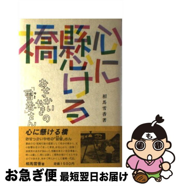 楽天市場 中古 心に懸ける橋 おせっかいやきの 雪香 さん 相馬 雪香 世論時報社 単行本 ネコポス発送 もったいない本舗 お急ぎ便店