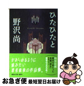 【中古】 ひたひたと / 野沢 尚 / 講談社 [文庫]【ネコポス発送】