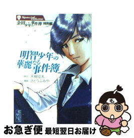 【中古】 明智少年の華麗なる事件簿 金田一少年の事件簿特別編 / さとう ふみや / 講談社 [文庫]【ネコポス発送】