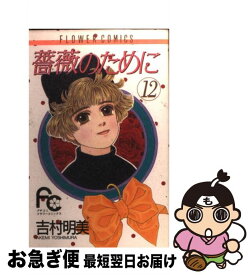 【中古】 薔薇のために 12 / 吉村 明美 / 小学館 [コミック]【ネコポス発送】