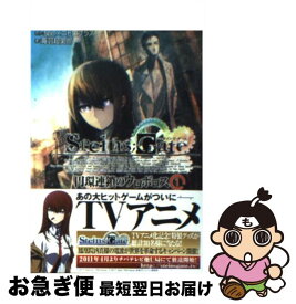 【中古】 STEINS；GATE 円環連鎖のウロボロス 1 / 海羽 超史郎, huke / 富士見書房 [文庫]【ネコポス発送】