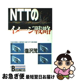 【中古】 NTTのイメージ戦略 / 塩沢 茂 / 講談社 [単行本]【ネコポス発送】