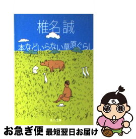 【中古】 本などいらない草原ぐらし / 椎名 誠 / KADOKAWA [文庫]【ネコポス発送】