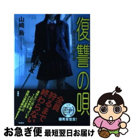 【中古】 復讐の唄 / 山崎 烏 / 双葉社 [単行本]【ネコポス発送】