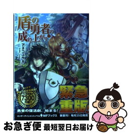 【中古】 盾の勇者の成り上がり 1 / アネコ ユサギ, 弥南 せいら / KADOKAWA/メディアファクトリー [単行本]【ネコポス発送】