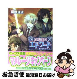 楽天市場 貴族探偵エドワード 文庫の通販